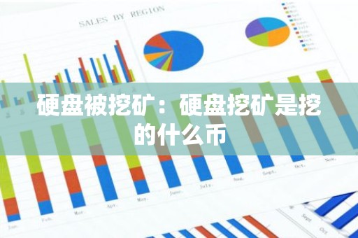 硬盘被挖矿：硬盘挖矿是挖的什么币