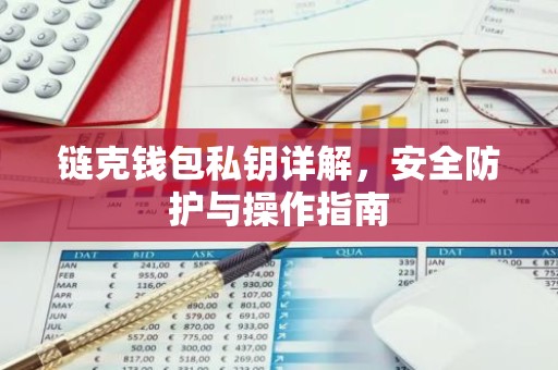 链克钱包私钥详解，安全防护与操作指南