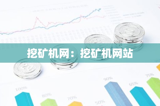 挖矿机网：挖矿机网站