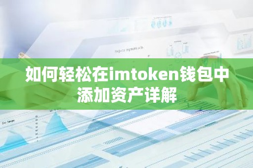 如何轻松在imtoken钱包中添加资产详解