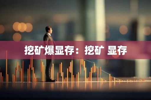 挖矿爆显存：挖矿 显存