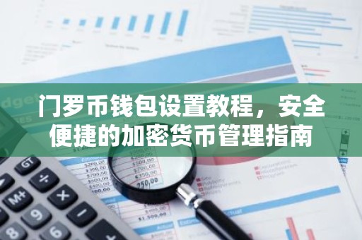 门罗币钱包设置教程，安全便捷的加密货币管理指南