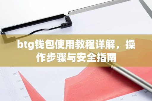btg钱包使用教程详解，操作步骤与安全指南