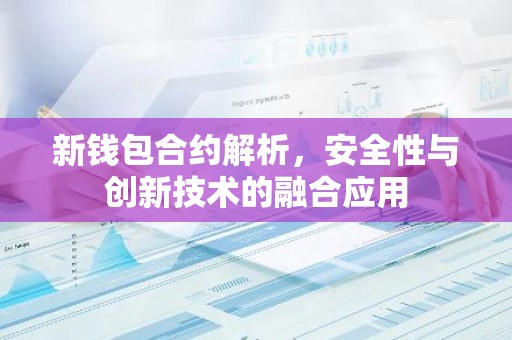 新钱包合约解析，安全性与创新技术的融合应用