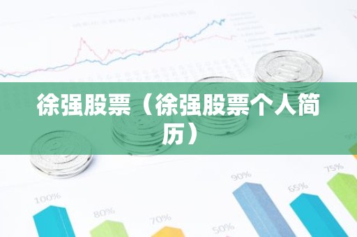 徐强股票（徐强股票个人简历）