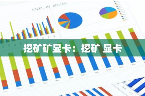 挖矿矿显卡：挖矿 显卡