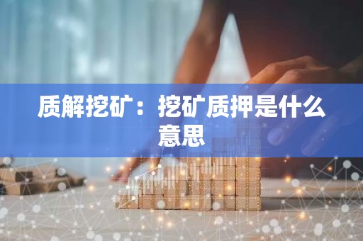 质解挖矿：挖矿质押是什么意思
