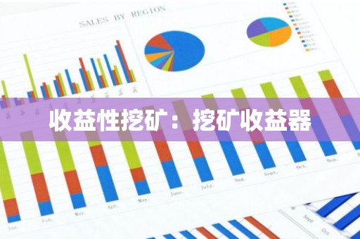 收益性挖矿：挖矿收益器