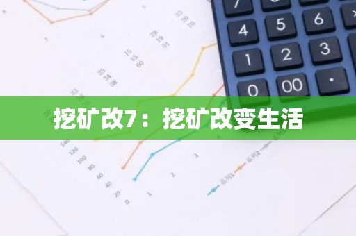 挖矿改7：挖矿改变生活