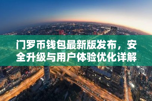 门罗币钱包最新版发布，安全升级与用户体验优化详解