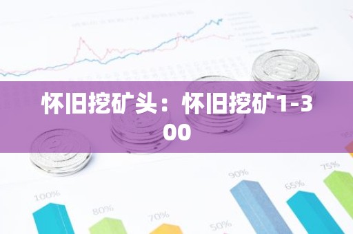 怀旧挖矿头：怀旧挖矿1-300