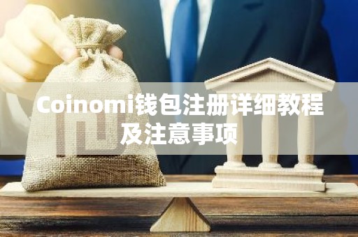 Coinomi钱包注册详细教程及注意事项