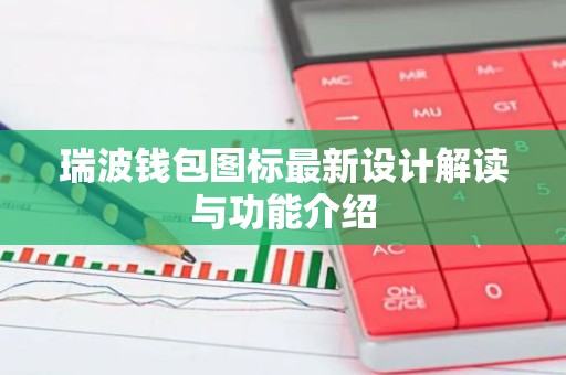 瑞波钱包图标最新设计解读与功能介绍