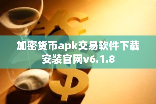 加密货币apk交易软件下载安装官网v6.1.8