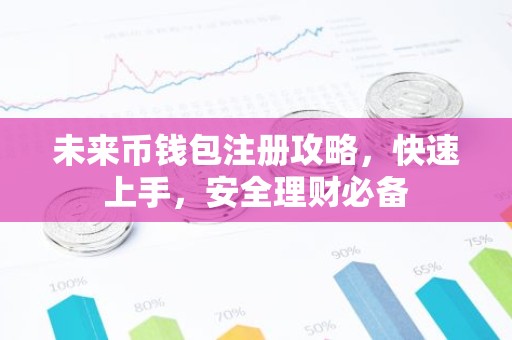 未来币钱包注册攻略，快速上手，安全理财必备