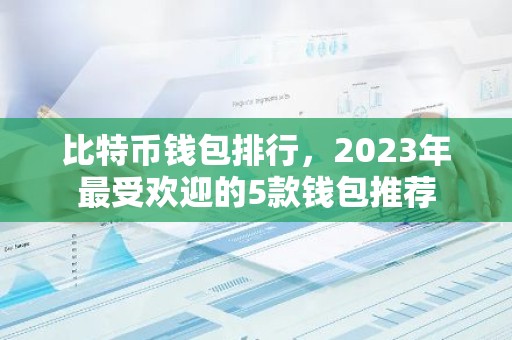 比特币钱包排行，2023年最受欢迎的5款钱包推荐
