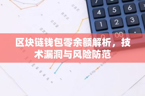 区块链钱包零余额解析，技术漏洞与风险防范
