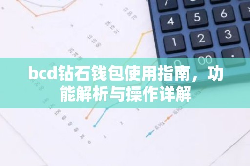 bcd钻石钱包使用指南，功能解析与操作详解