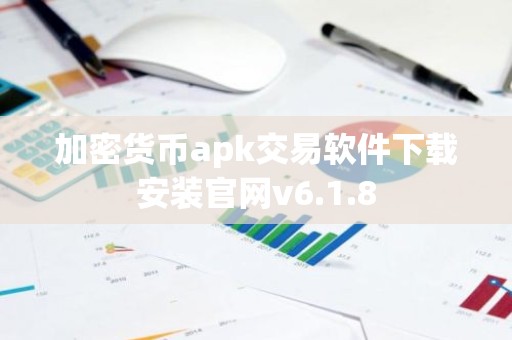 加密货币apk交易软件下载安装官网v6.1.8