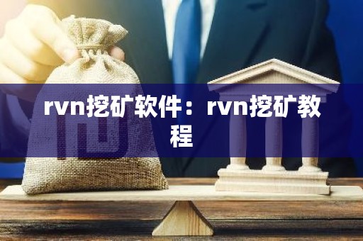 rvn挖矿软件：rvn挖矿教程