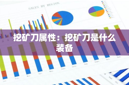 挖矿刀属性：挖矿刀是什么装备