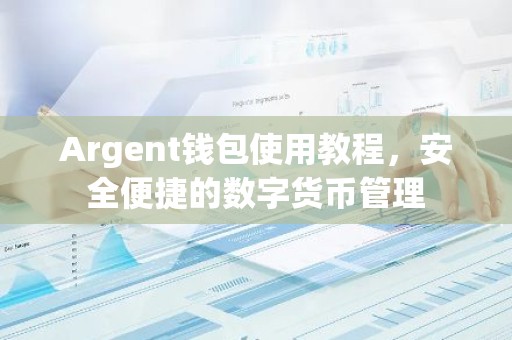 Argent钱包使用教程，安全便捷的数字货币管理