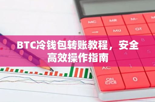 BTC冷钱包转账教程，安全高效操作指南
