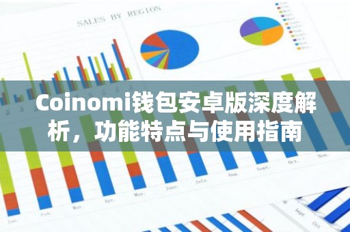 Coinomi钱包安卓版深度解析，功能特点与使用指南