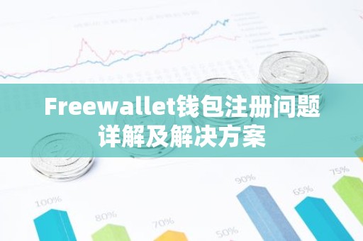 Freewallet钱包注册问题详解及解决方案