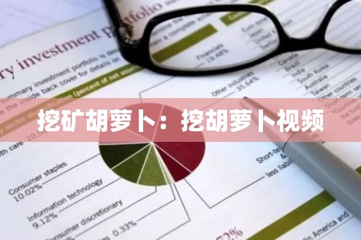挖矿胡萝卜：挖胡萝卜视频