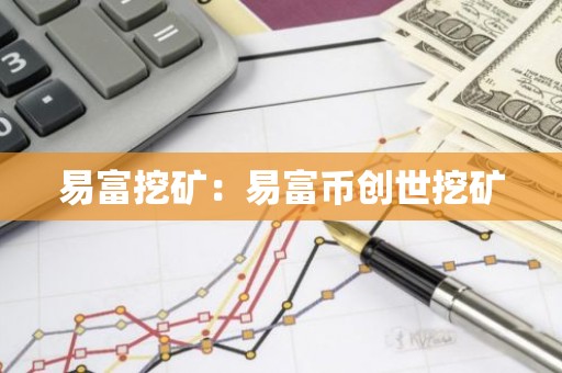易富挖矿：易富币创世挖矿