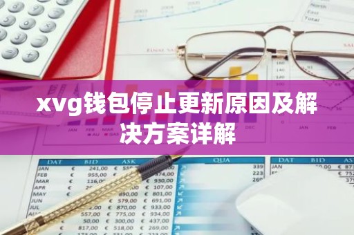 xvg钱包停止更新原因及解决方案详解
