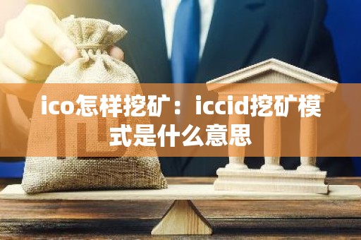 ico怎样挖矿：iccid挖矿模式是什么意思