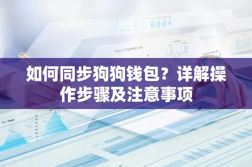 如何同步狗狗钱包？详解操作步骤及注意事项