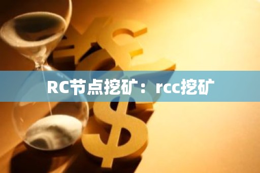 RC节点挖矿：rcc挖矿