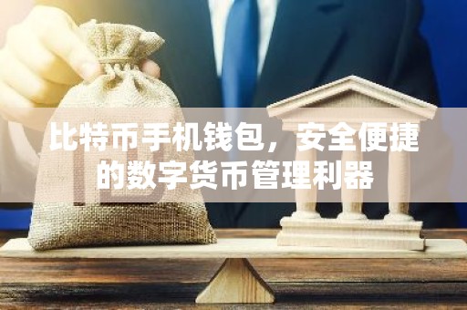 比特币手机钱包，安全便捷的数字货币管理利器
