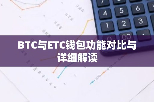 BTC与ETC钱包功能对比与详细解读