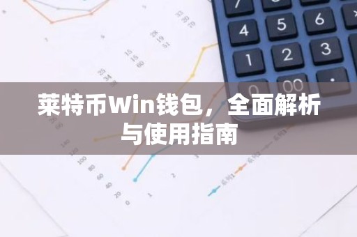 莱特币Win钱包，全面解析与使用指南