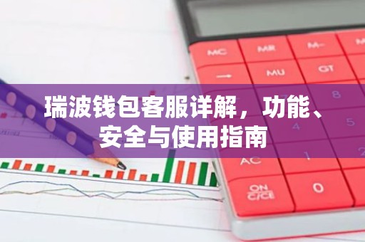 瑞波钱包客服详解，功能、安全与使用指南