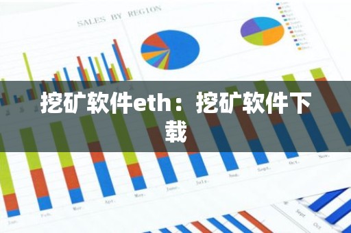 挖矿软件eth：挖矿软件下载