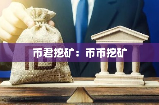 币君挖矿：币币挖矿