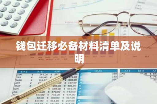 钱包迁移必备材料清单及说明