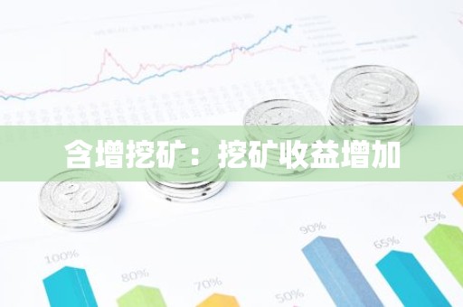 含增挖矿：挖矿收益增加