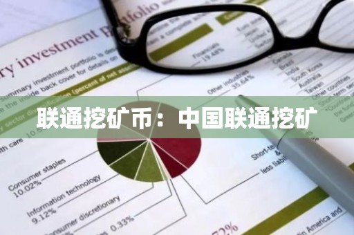 联通挖矿币：中国联通挖矿
