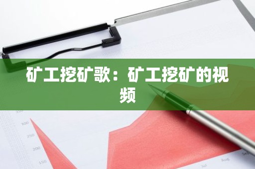 矿工挖矿歌：矿工挖矿的视频