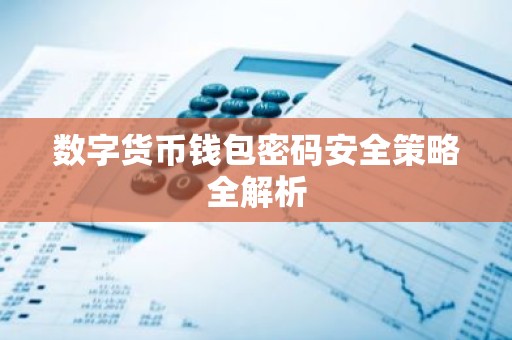 数字货币钱包密码安全策略全解析