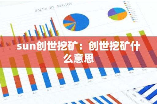sun创世挖矿：创世挖矿什么意思