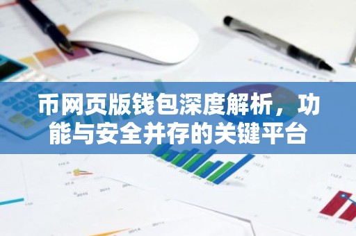 币网页版钱包深度解析，功能与安全并存的关键平台