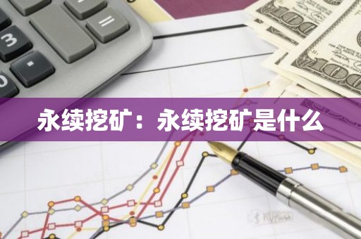 永续挖矿：永续挖矿是什么