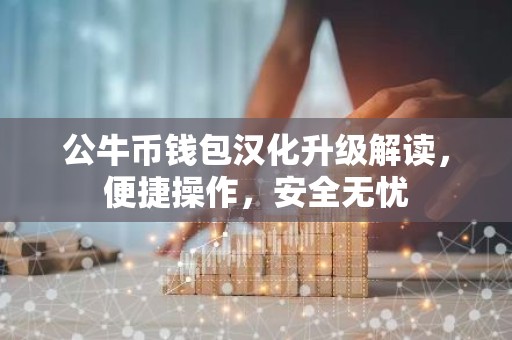 公牛币钱包汉化升级解读，便捷操作，安全无忧